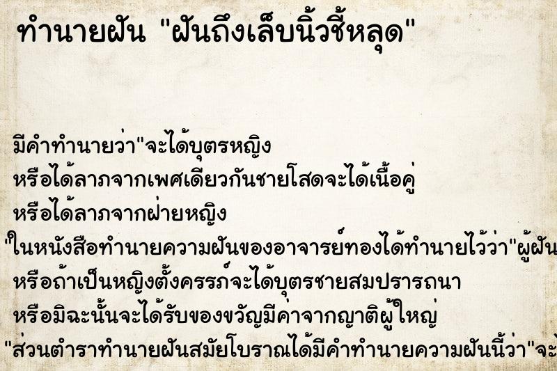 ทำนายฝันทำนายฝันฝันถึงเล็บนิ้วชี้หลุด