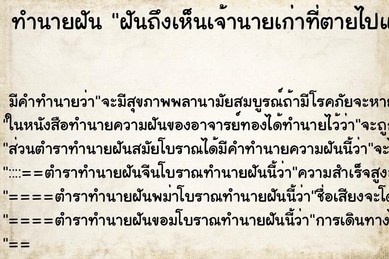 ทำนายฝัน ฝันถึงเห็นเจ้านายเก่าที่ตายไปแล้ว ทำนายฝัน ฝันถึงเห็นเจ้านายเก่าที่ตายไปแล้ว
