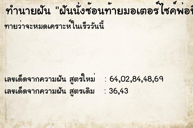 ทำนายฝันทำนายฝันฝันนั่งซ้อนท้ายมอเตอร์ไซค์พ่อที่ตายไปแล้ว