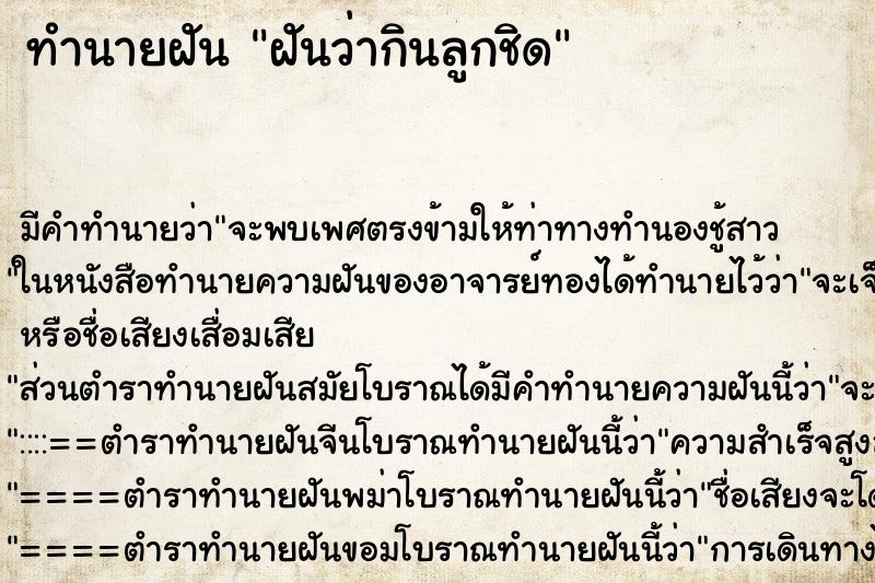 ทำนายฝัน ฝันว่ากินลูกชิด ทำนายฝัน ฝันว่ากินลูกชิด