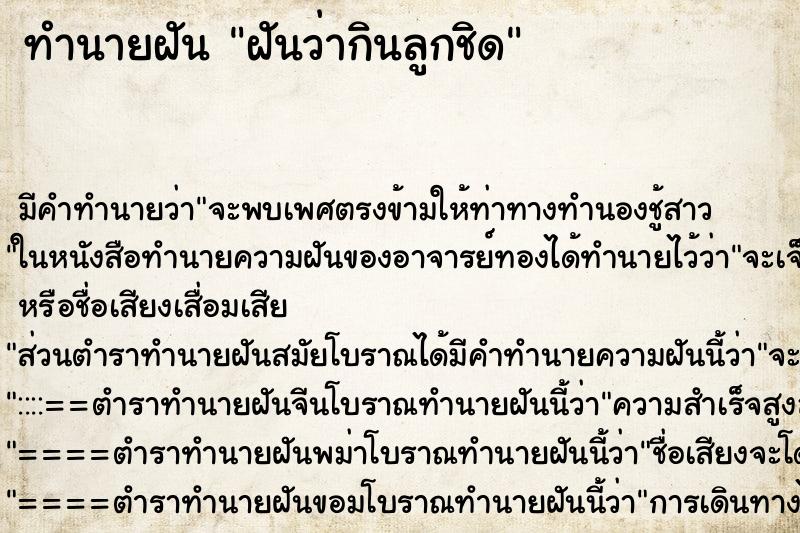 ทำนายฝัน ฝันว่ากินลูกชิด ตำราโบราณ แม่นที่สุดในโลก