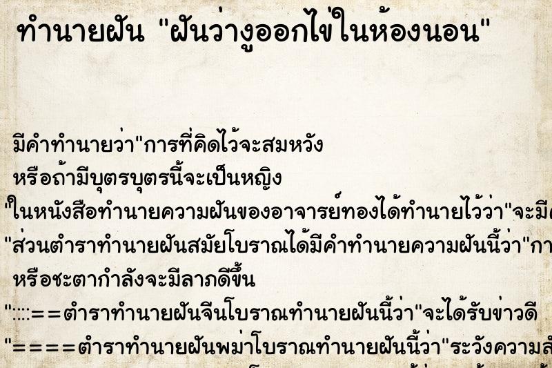 ทำนายฝันทำนายฝันฝันว่างูออกไข่ในห้องนอน