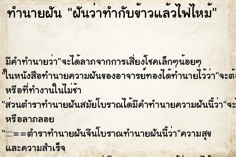 ทำนายฝัน ฝันว่าทำกับข้าวแล้วไฟไหม้ ตำราโบราณ แม่นที่สุดในโลก