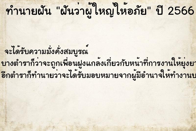 ทำนายฝันฝันว่าผู้ใหญ่ให้อภัย ทำนายฝันทำนายฝันฝันว่าผู้ใหญ่ให้อภัย