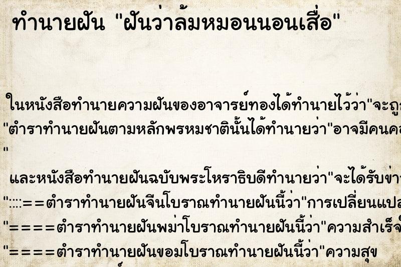 ทำนายฝันทำนายฝันฝันว่าล้มหมอนนอนเสื่อ