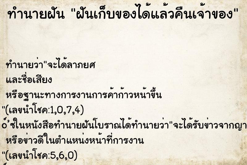 ทำนายฝันทำนายฝันฝันเก็บของได้แล้วคืนเจ้าของ