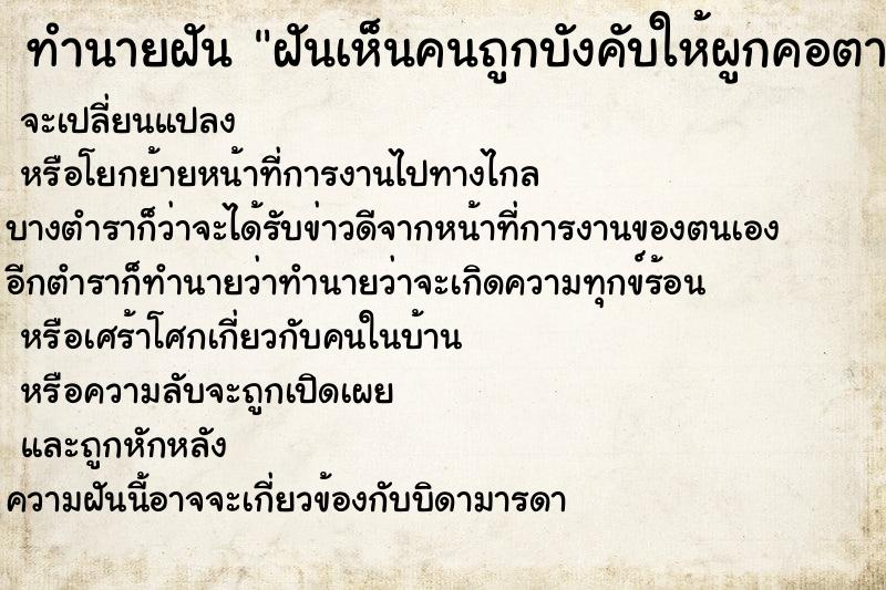 ทำนายฝันทำนายฝันฝันเห็นคนถูกบังคับให้ผูกคอตาย