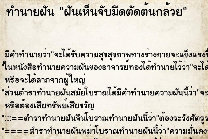 ทำนายฝัน ฝันเห็นจับมีดตัดต้นกล้วย ทำนายฝัน ฝันเห็นจับมีดตัดต้นกล้วย