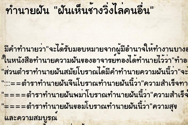ทำนายฝัน ฝันเห็นช้างวิ่งไล่คนอื่น ทำนายฝัน ฝันเห็นช้างวิ่งไล่คนอื่น