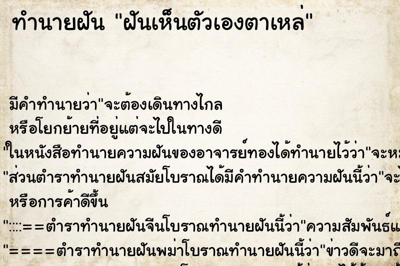 ทำนายฝันทำนายฝันฝันเห็นตัวเองตาเหล่