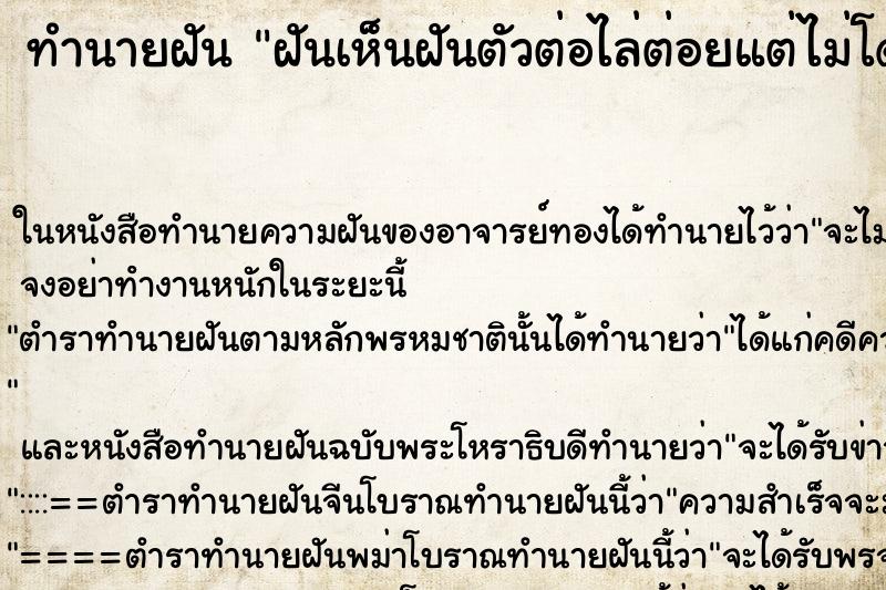 ทำนายฝันทำนายฝันฝันเห็นฝันตัวต่อไล่ต่อยแต่ไม่โดน