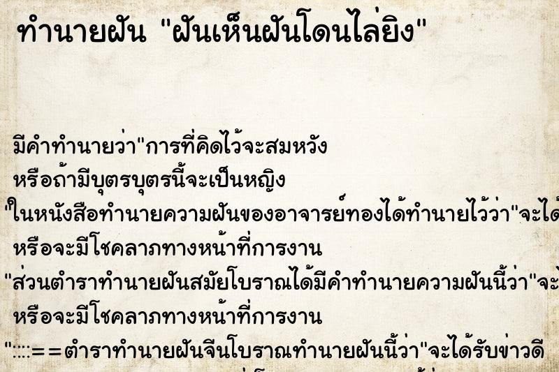 ทำนายฝัน ฝันเห็นฝันโดนไล่ยิง ทำนายฝัน ฝันเห็นฝันโดนไล่ยิง