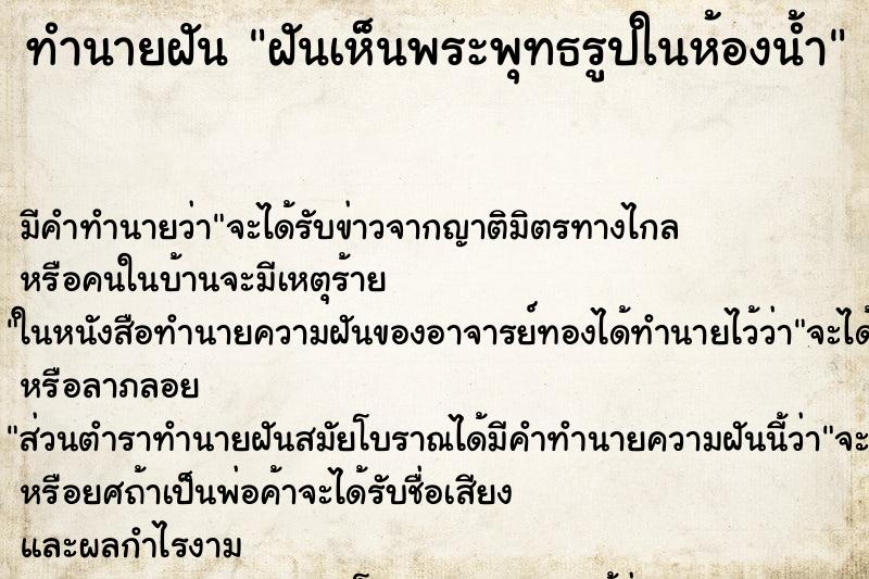 ทำนายฝัน ฝันเห็นพระพุทธรูปในห้องน้ำ ทำนายฝัน ฝันเห็นพระพุทธรูปในห้องน้ำ