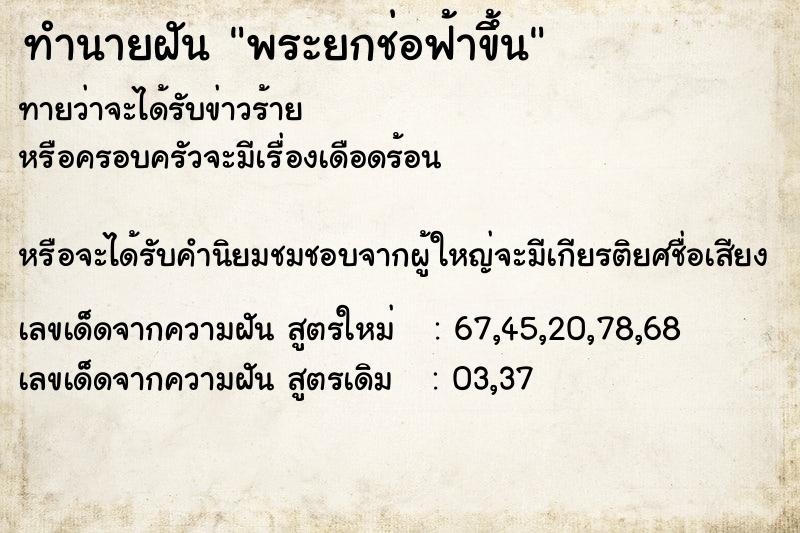 ทำนายฝันพระยกช่อฟ้าขึ้น ทำนายฝันทำนายฝันพระยกช่อฟ้าขึ้น