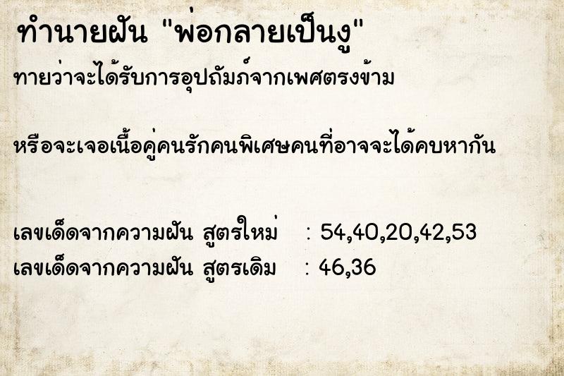 ทำนายฝันพ่อกลายเป็นงู ทำนายฝันทำนายฝันพ่อกลายเป็นงู