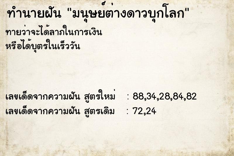 ทำนายฝันทำนายฝันมนุษย์ต่างดาวบุกโลก