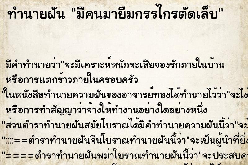 ทำนายฝัน มีคนมายืมกรรไกรตัดเล็บ ทำนายฝัน มีคนมายืมกรรไกรตัดเล็บ