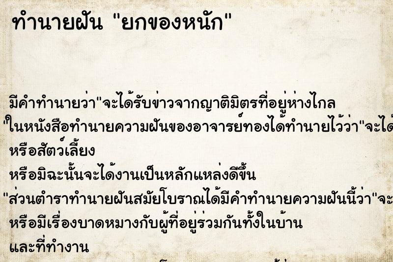 ทำนายฝัน ยกของหนัก ตำราโบราณ แม่นที่สุดในโลก