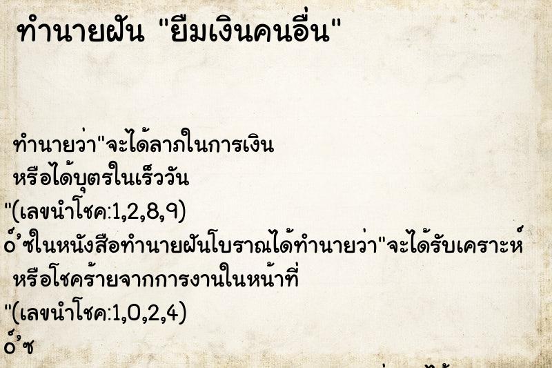 ทำนายฝัน ยืมเงินคนอื่น ทำนายฝัน ยืมเงินคนอื่น