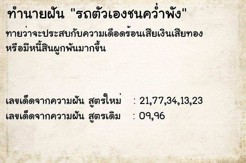 ทำนายฝันรถตัวเองชนคว่ำพัง ทำนายฝันทำนายฝันรถตัวเองชนคว่ำพัง