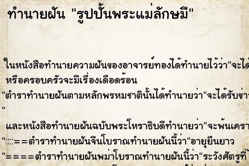ทำนายฝันทำนายฝันรูปปั้นพระแม่ลักษมี