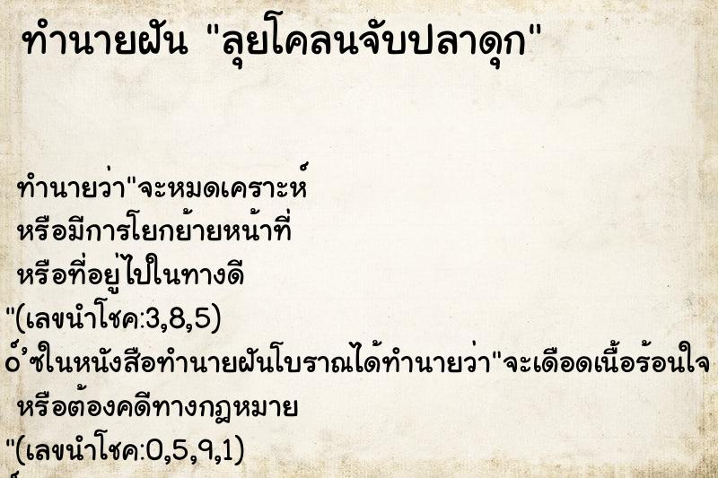 ทำนายฝัน ลุยโคลนจับปลาดุก
