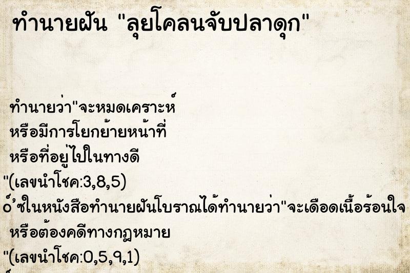 ทำนายฝัน ลุยโคลนจับปลาดุก ตำราโบราณ แม่นที่สุดในโลก