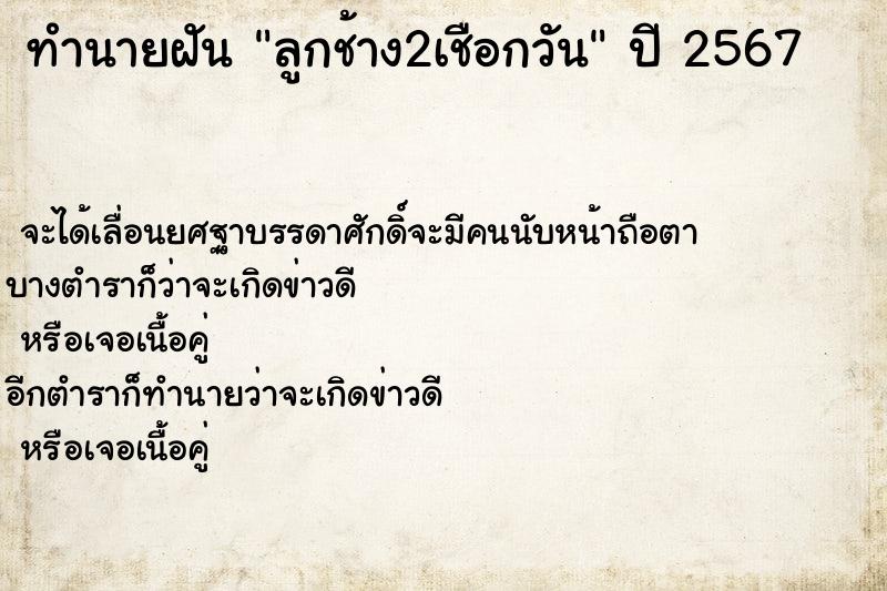 ทำนายฝัน ลูกช้าง2เชือกวัน ทำนายฝัน ลูกช้าง2เชือกวัน