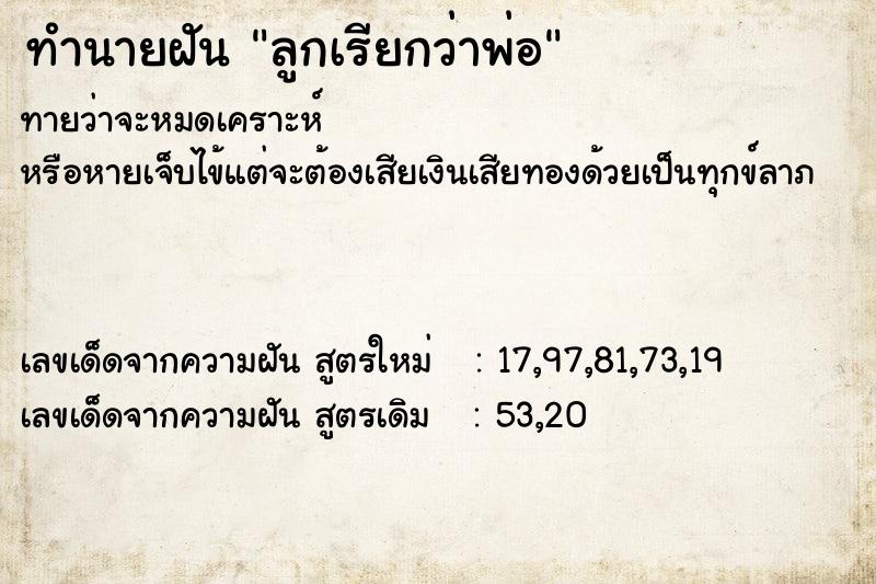 ทำนายฝัน ลูกเรียกว่าพ่อ ทำนายฝัน ลูกเรียกว่าพ่อ