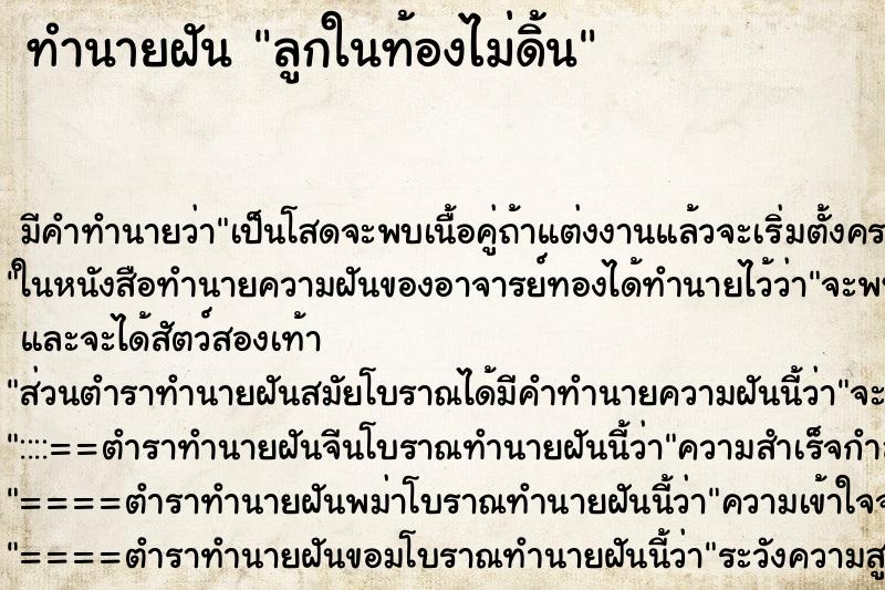 ทำนายฝัน ลูกในท้องไม่ดิ้น