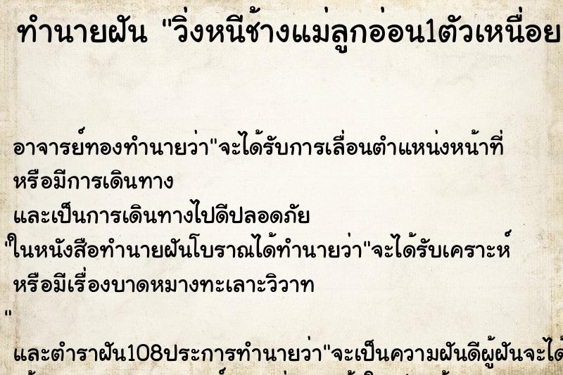 ทำนายฝันวิ่งหนีช้างแม่ลูกอ่อน1ตัวเหนื่อยมาก ทำนายฝันทำนายฝันวิ่งหนีช้างแม่ลูกอ่อน1ตัวเหนื่อยมาก