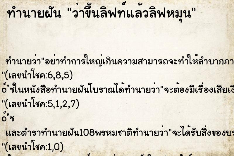 ทำนายฝัน ว่าขึ้นลิฟท์แล้วลิฟหมุน ตำราโบราณ แม่นที่สุดในโลก