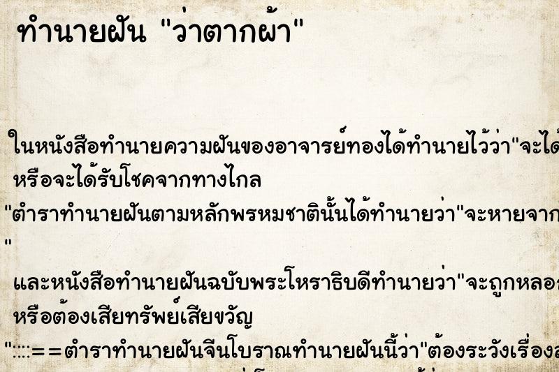 ทำนายฝัน ว่าตากผ้า ทำนายฝัน ว่าตากผ้า
