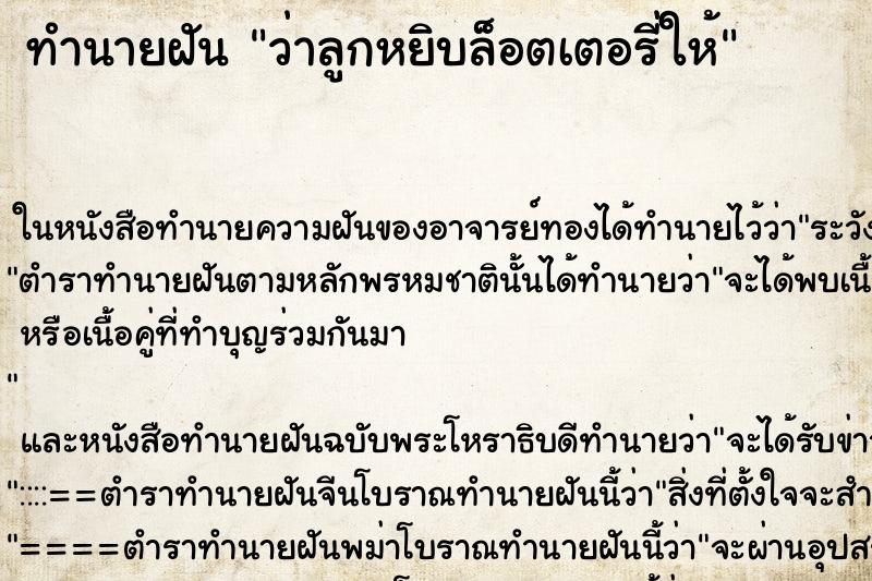 ทำนายฝัน ว่าลูกหยิบล็อตเตอรี่ให้