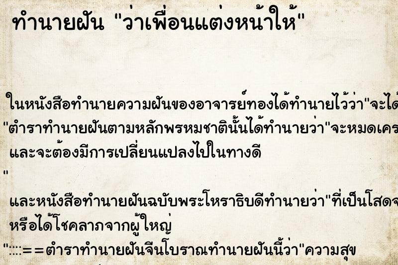 ทำนายฝัน ว่าเพื่อนแต่งหน้าให้