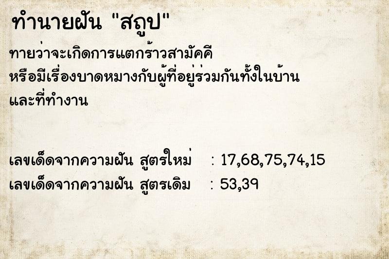 ทำนายฝันทำนายฝันสถูป