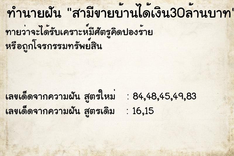 ทำนายฝันทำนายฝันสามีขายบ้านได้เงิน30ล้านบาท