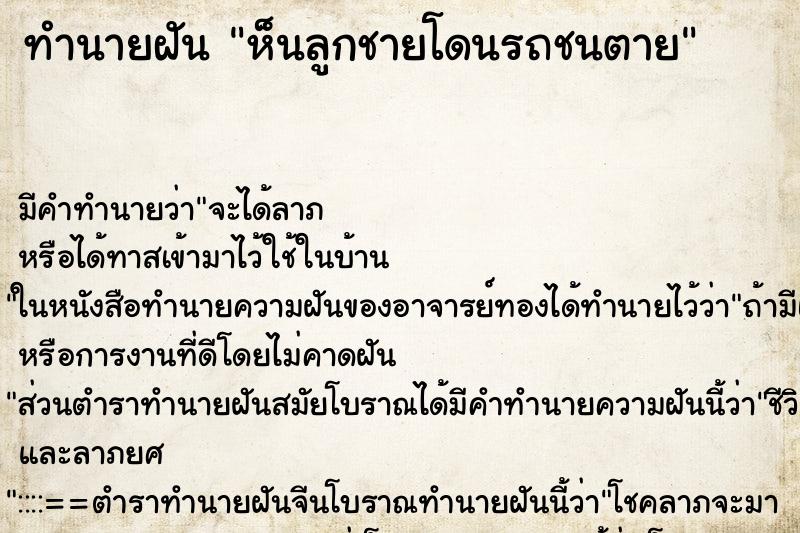 ทำนายฝันห็นลูกชายโดนรถชนตาย ทำนายฝันทำนายฝันห็นลูกชายโดนรถชนตาย