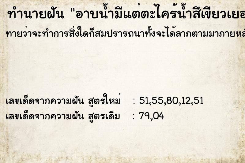 ทำนายฝันทำนายฝันอาบน้ำมีแต่ตะไคร้น้ำสีเขียวเยอะ