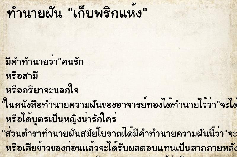ทำนายฝัน เก็บพริกแห้ง ทำนายฝัน เก็บพริกแห้ง