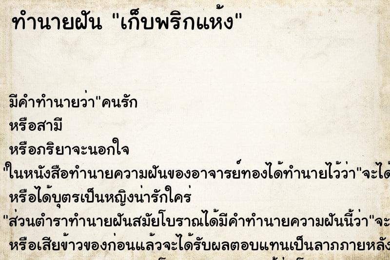 ทำนายฝัน เก็บพริกแห้ง ตำราโบราณ แม่นที่สุดในโลก