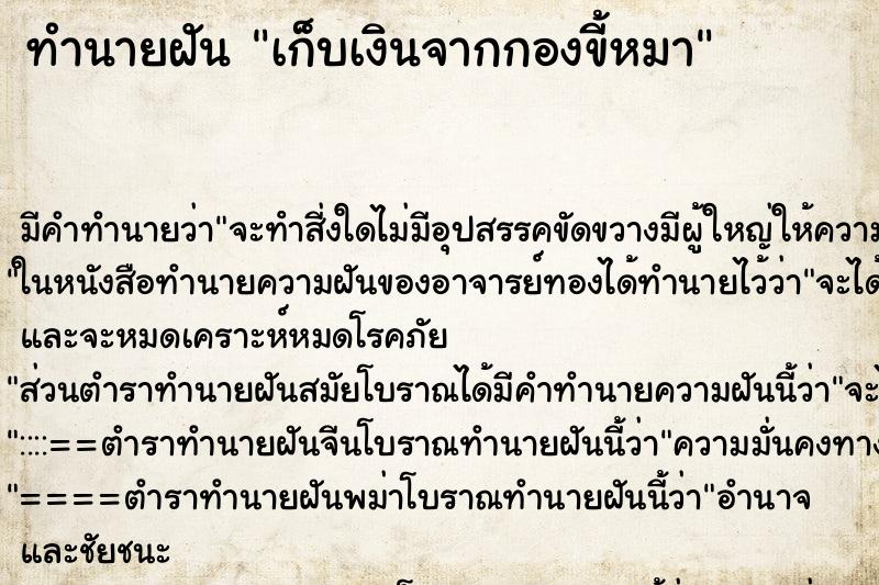 ทำนายฝันเก็บเงินจากกองขี้หมา ทำนายฝันทำนายฝันเก็บเงินจากกองขี้หมา