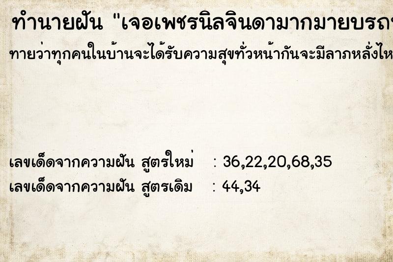 ทำนายฝันทำนายฝันเจอเพชรนิลจินดามากมายบรถนนแล้วเก็บขึ้นมา