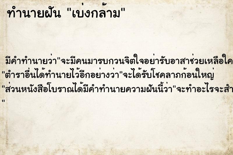 ทำนายฝัน เบ่งกล้าม ทำนายฝัน เบ่งกล้าม