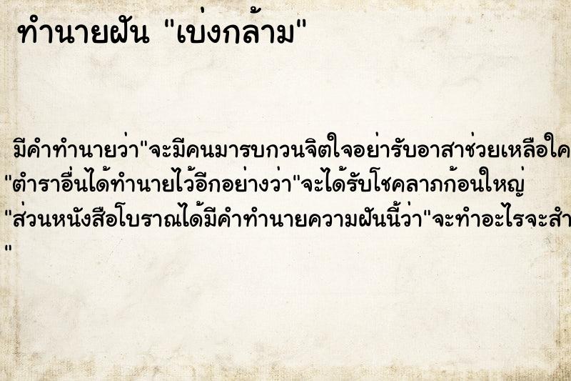 ทำนายฝัน เบ่งกล้าม ตำราโบราณ แม่นที่สุดในโลก