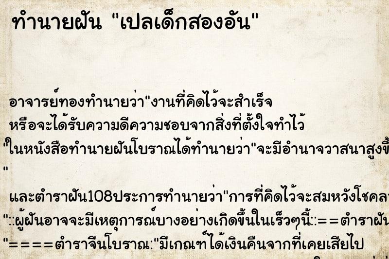 ทำนายฝันทำนายฝันเปลเด็กสองอัน