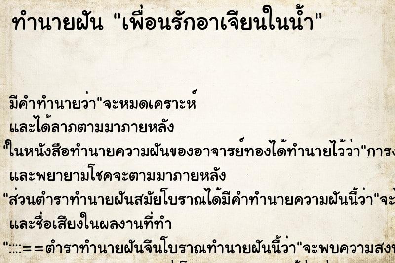 ทำนายฝันทำนายฝันเพื่อนรักอาเจียนในน้ำ
