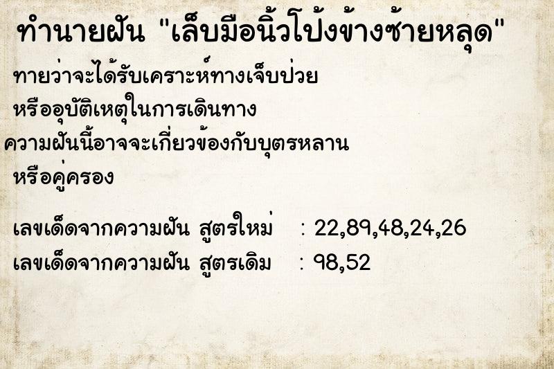 ทำนายฝันทำนายฝันเล็บมือนิ้วโป้งข้างซ้ายหลุด