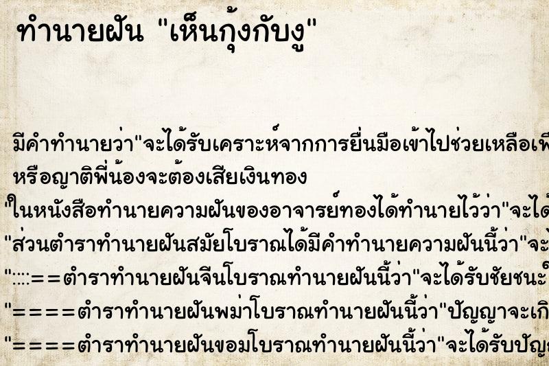 ทำนายฝัน เห็นกุ้งกับงู ทำนายฝัน เห็นกุ้งกับงู