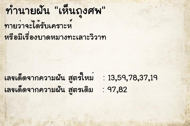ทำนายฝันทำนายฝันเห็นถุงศพ
